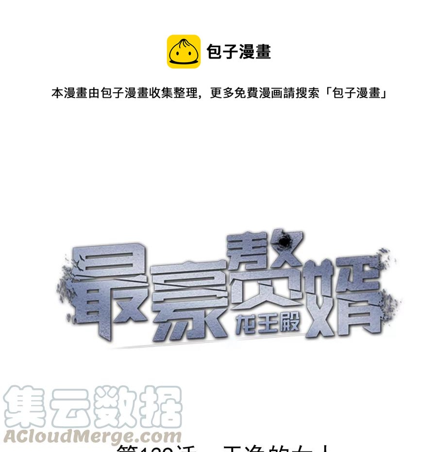 最豪赘婿 龙王殿韩漫全集-第134话 催生大军来袭无删减无遮挡章节图片 