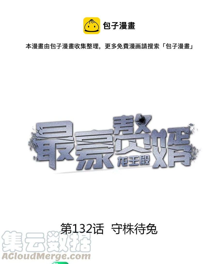 最豪赘婿 龙王殿韩漫全集-第137话 羊入狼窝无删减无遮挡章节图片 