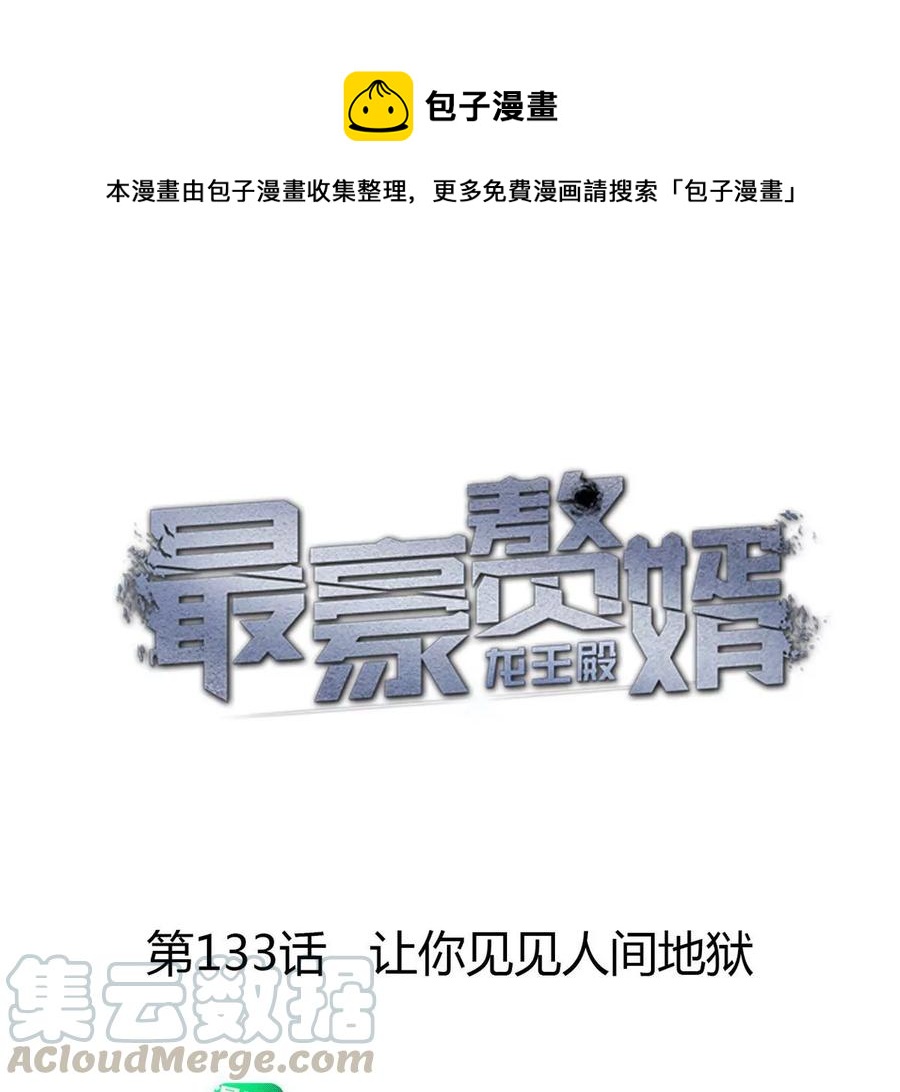 最豪赘婿 龙王殿韩漫全集-第138话 分享新玩具无删减无遮挡章节图片 