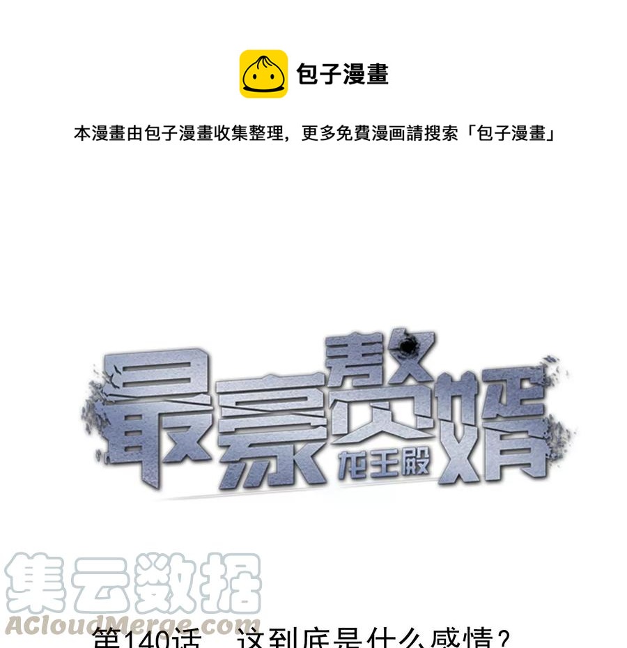 最豪赘婿 龙王殿韩漫全集-第145话 情难自禁无删减无遮挡章节图片 