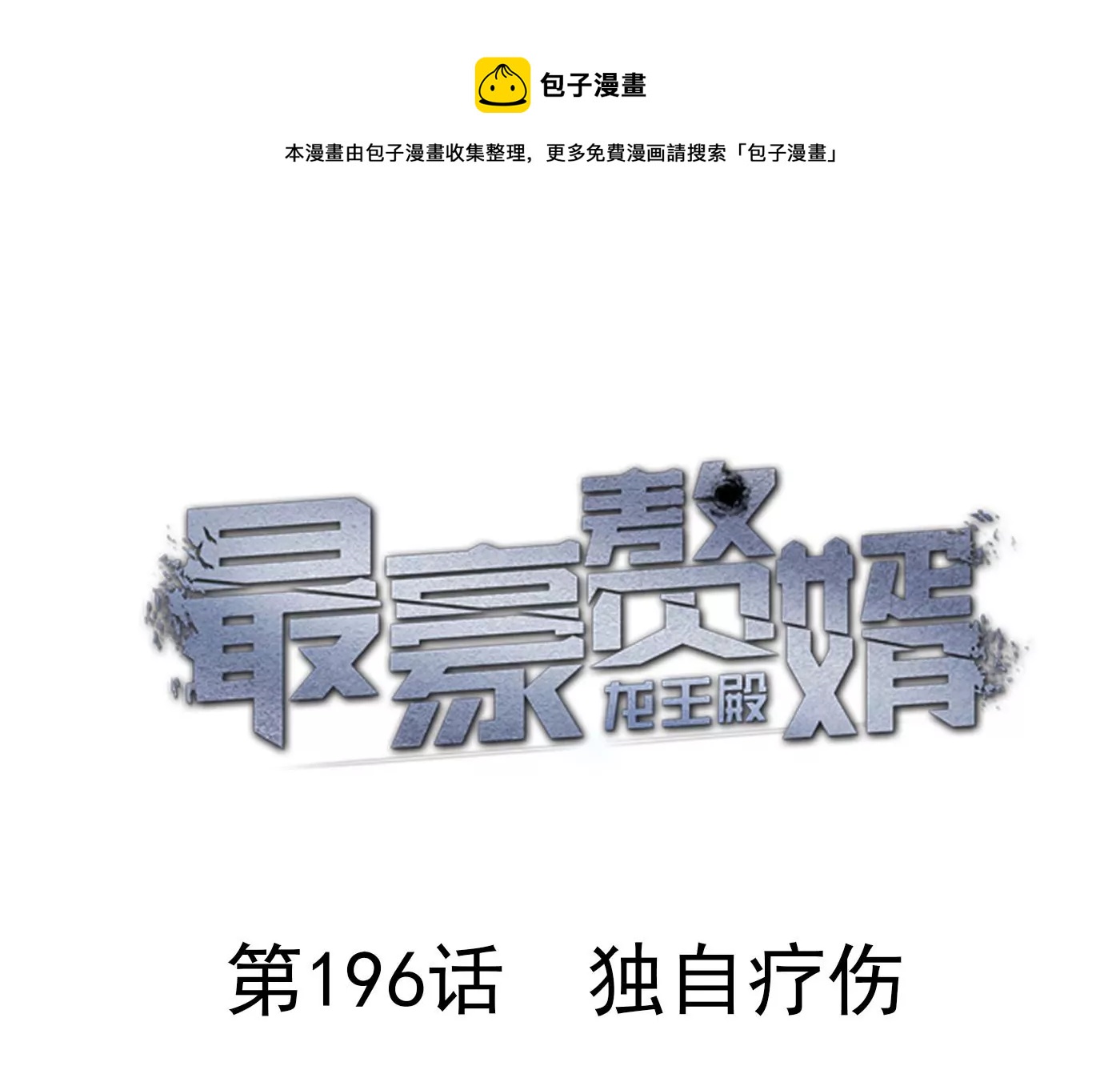 最豪赘婿 龙王殿韩漫全集-第191话 误会无删减无遮挡章节图片 