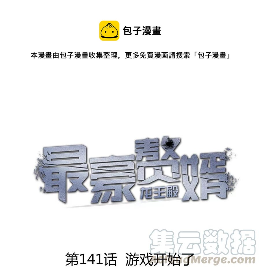 最豪赘婿 龙王殿韩漫全集-第146话 哪里来的情敌无删减无遮挡章节图片 