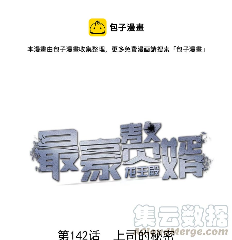 最豪赘婿 龙王殿韩漫全集-第147话 骑虎难下无删减无遮挡章节图片 
