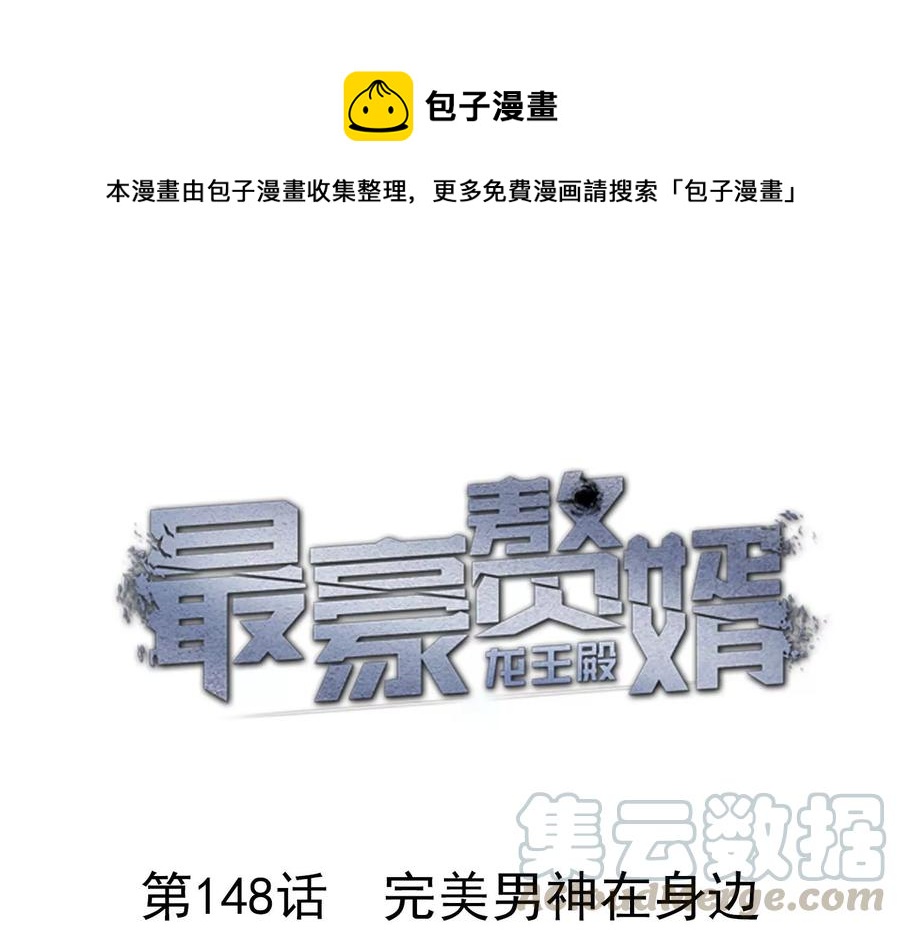 最豪赘婿 龙王殿韩漫全集-第153话 打脸来的真快无删减无遮挡章节图片 