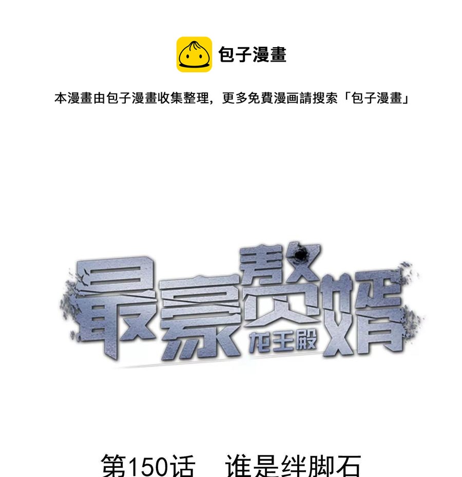 最豪赘婿 龙王殿韩漫全集-第155话 做回我自己无删减无遮挡章节图片 