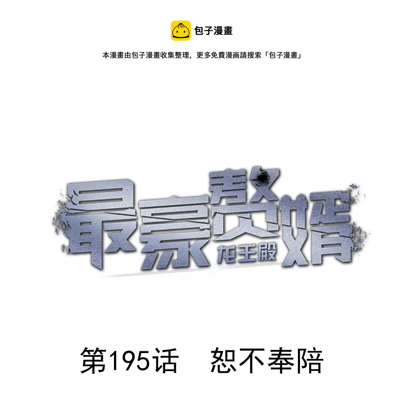 最豪赘婿 龙王殿韩漫全集-第190话 自古英雄出寒门无删减无遮挡章节图片 
