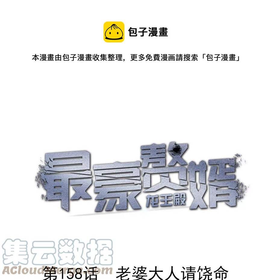 最豪赘婿 龙王殿韩漫全集-第158话 老婆大人请饶命无删减无遮挡章节图片 