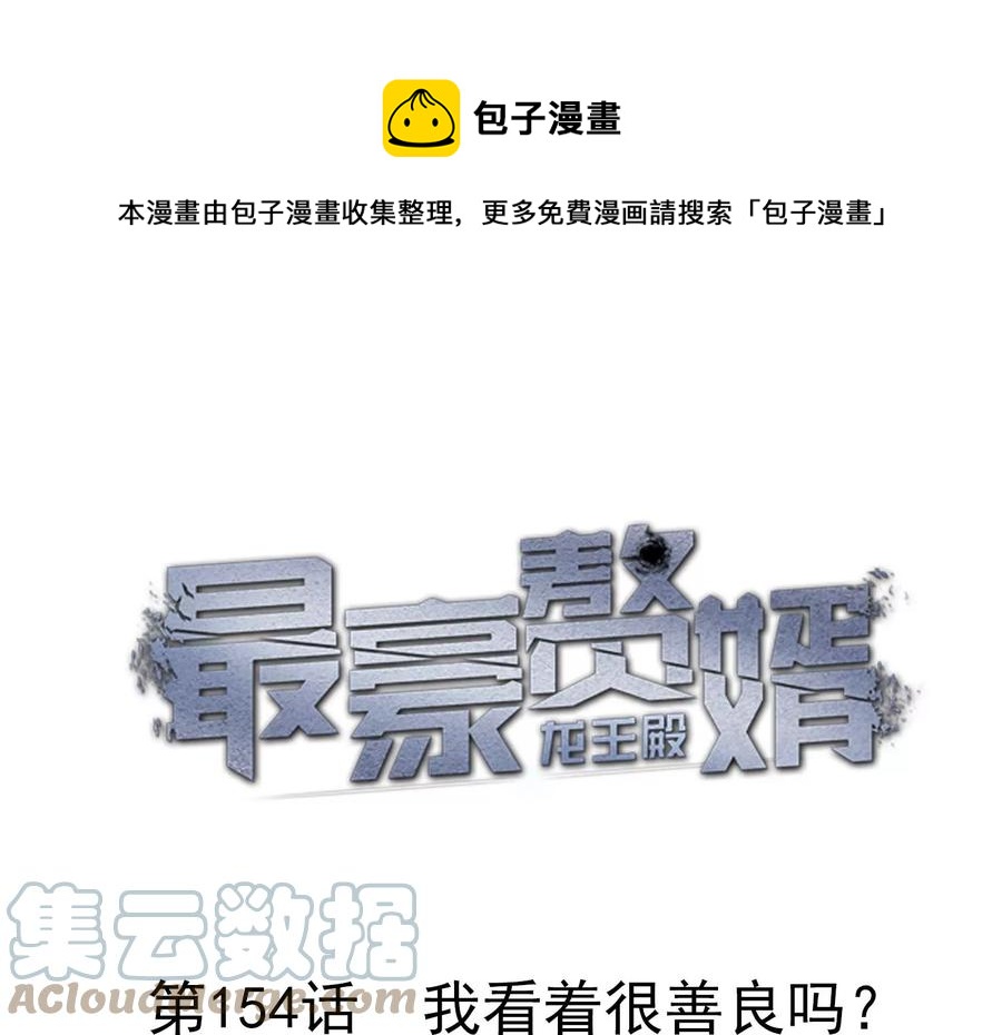 最豪赘婿 龙王殿韩漫全集-第159话 是时候还债了无删减无遮挡章节图片 