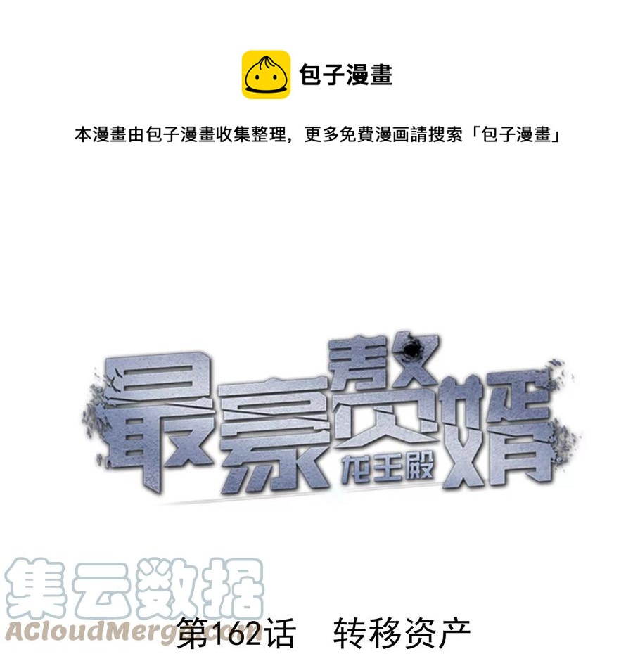 最豪赘婿 龙王殿韩漫全集-第162话 转移资产无删减无遮挡章节图片 