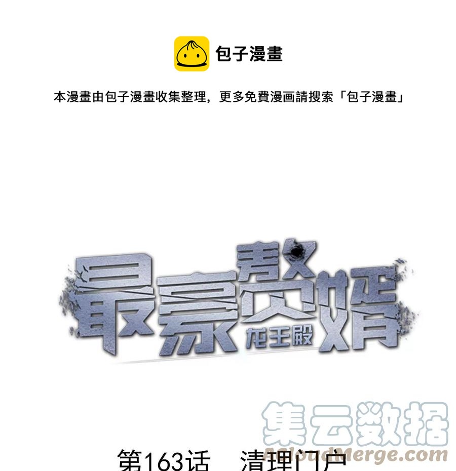 最豪赘婿 龙王殿韩漫全集-第163话 清理门户无删减无遮挡章节图片 
