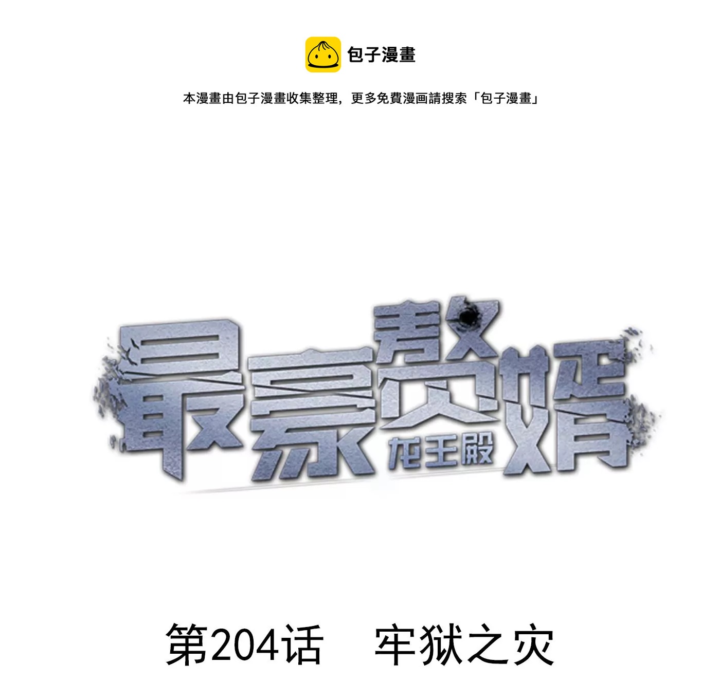 最豪赘婿 龙王殿韩漫全集-第204话 牢狱之灾无删减无遮挡章节图片 