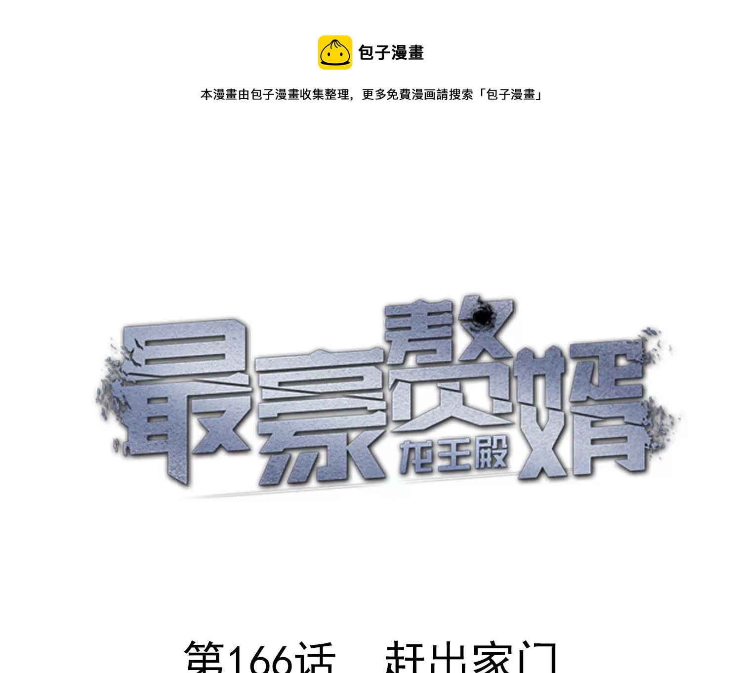 最豪赘婿 龙王殿韩漫全集-第178话 坐怀不乱无删减无遮挡章节图片 