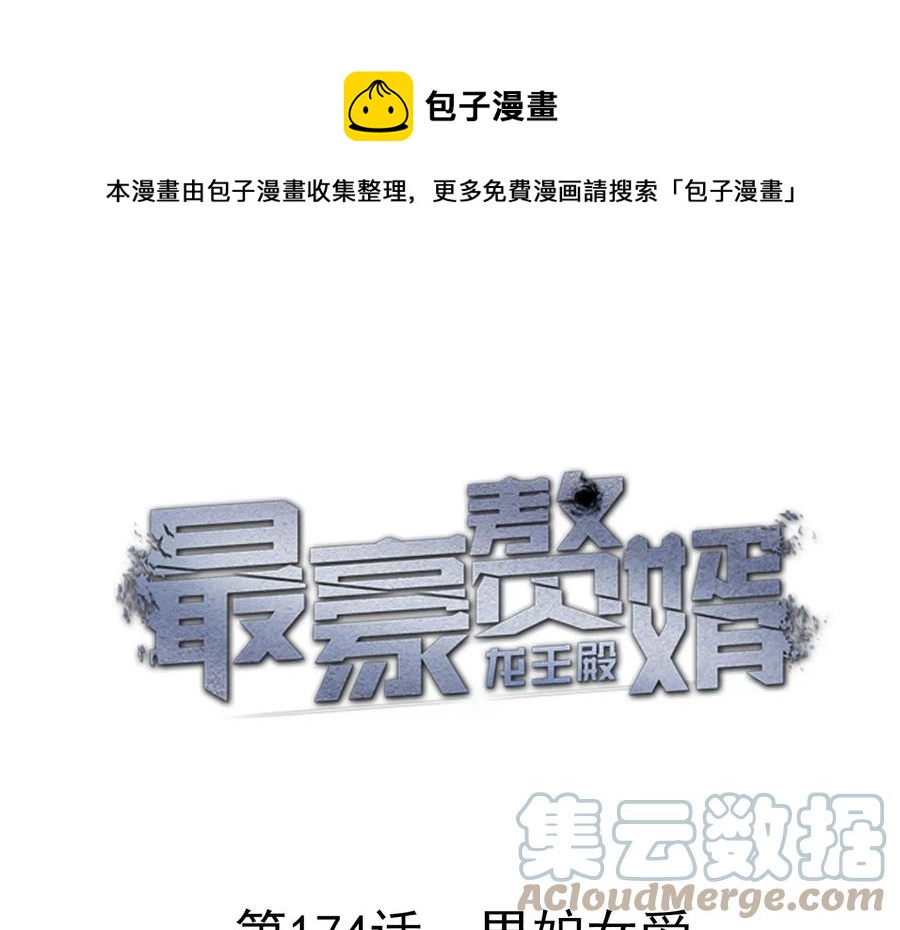 最豪赘婿 龙王殿韩漫全集-第184话 清理门户无删减无遮挡章节图片 