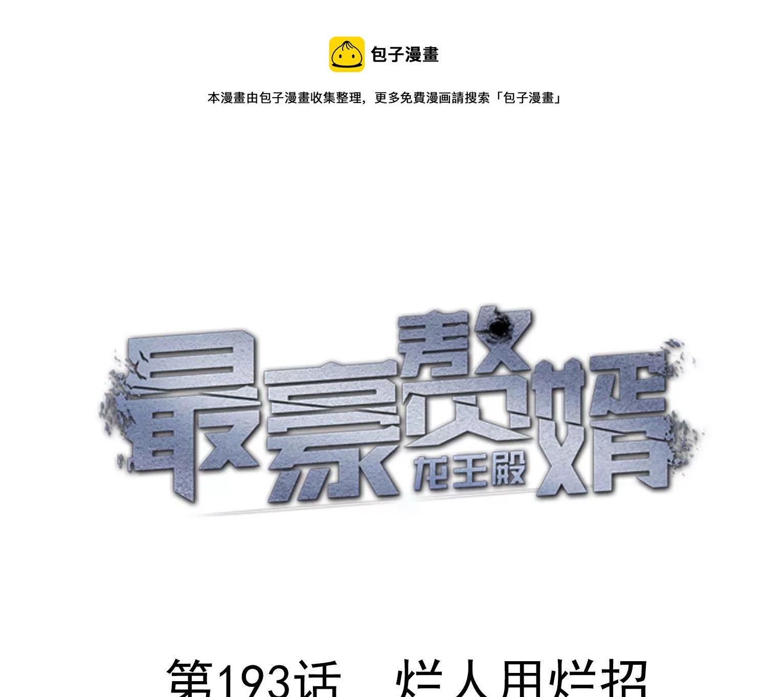 最豪赘婿 龙王殿韩漫全集-第188话 帮了个小忙无删减无遮挡章节图片 