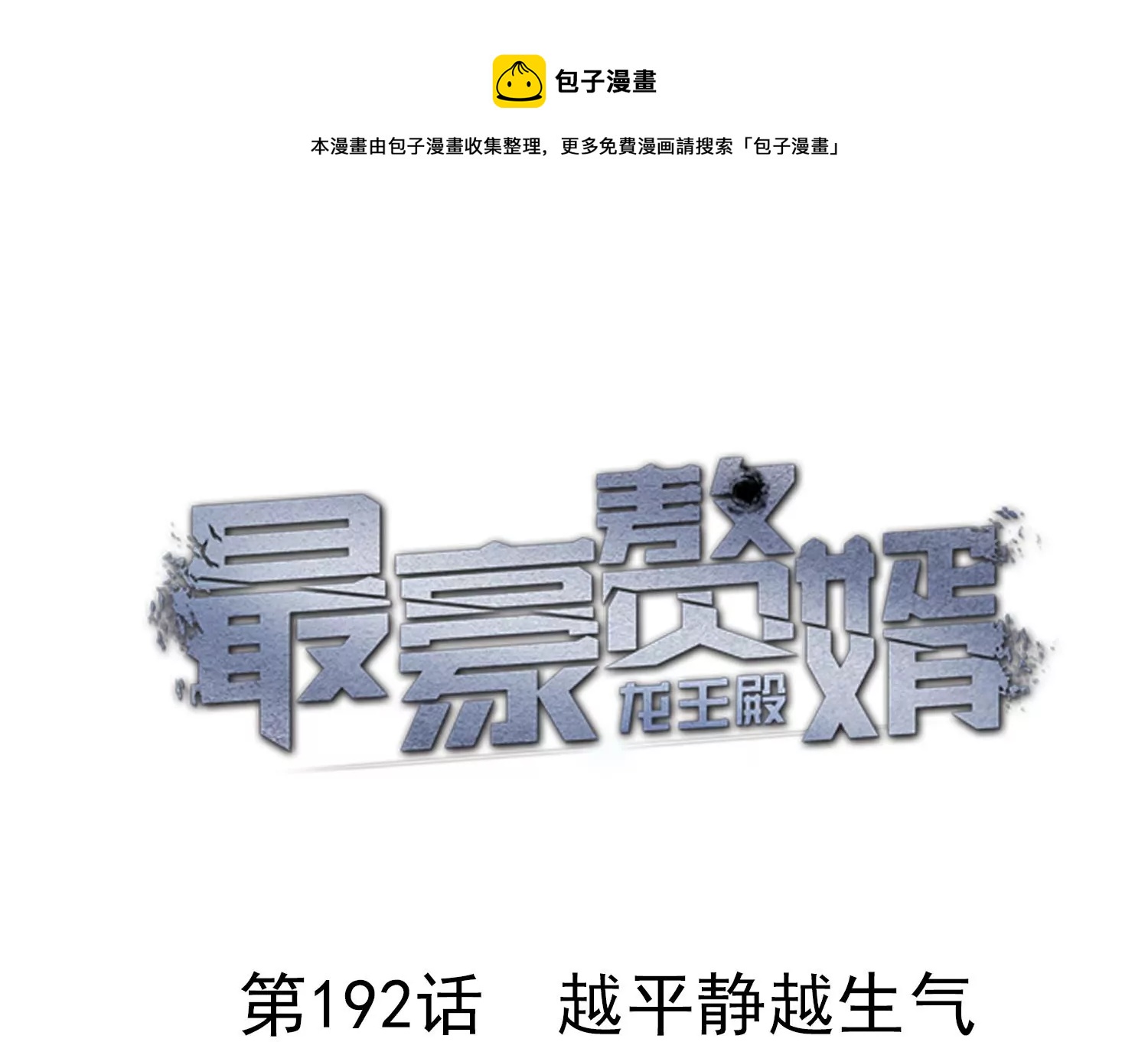 最豪赘婿 龙王殿韩漫全集-第187话 善意的谎言无删减无遮挡章节图片 