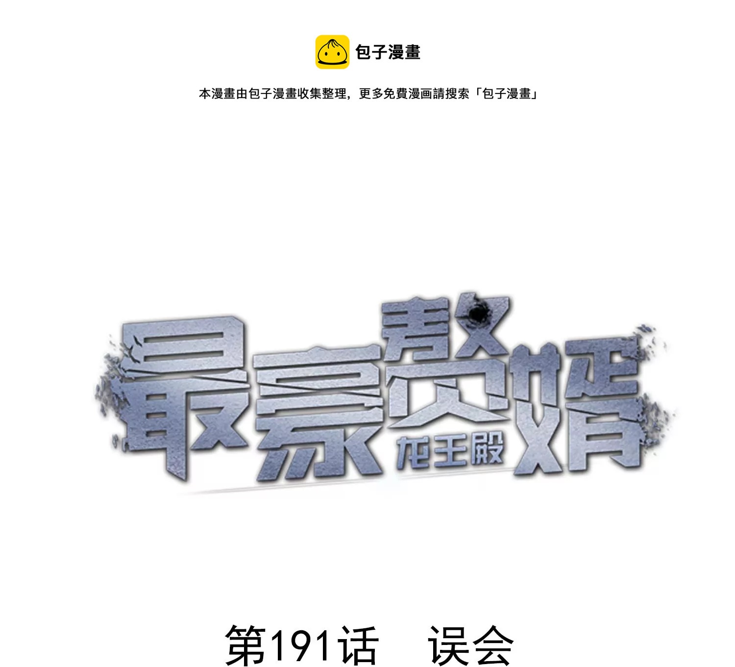 最豪赘婿 龙王殿韩漫全集-第186话 女人的禁忌无删减无遮挡章节图片 