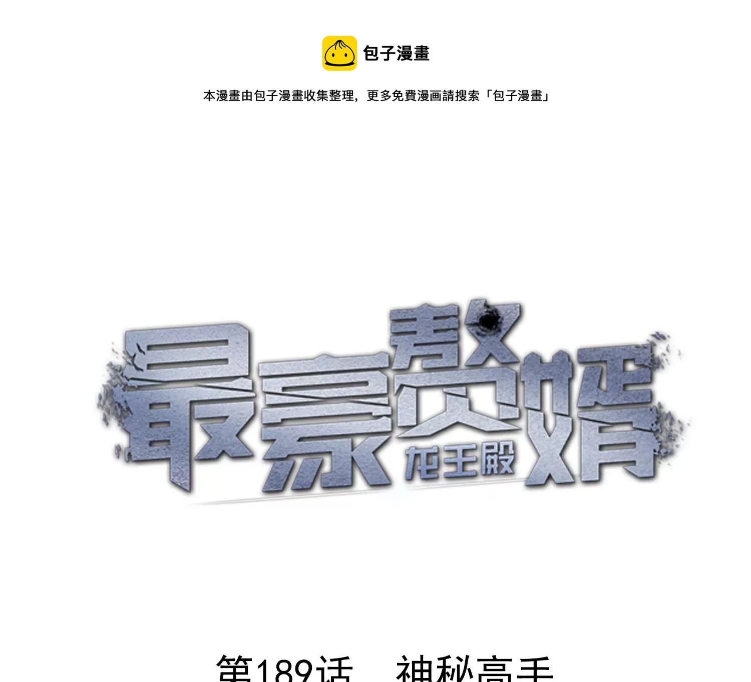 最豪赘婿 龙王殿韩漫全集-第182话 求你回来无删减无遮挡章节图片 