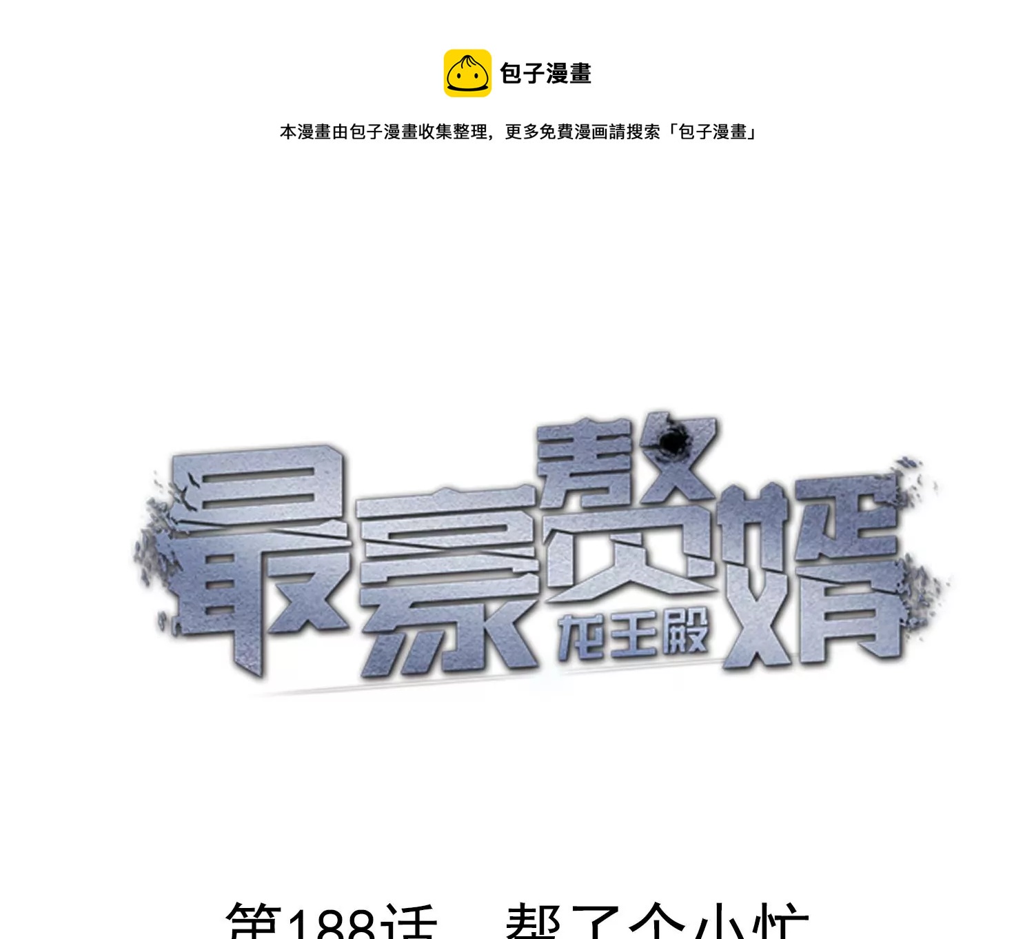 最豪赘婿 龙王殿韩漫全集-第181话 被迫辞职无删减无遮挡章节图片 