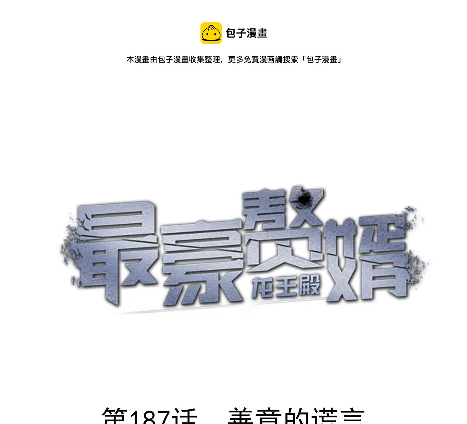 最豪赘婿 龙王殿韩漫全集-第180话 离开无删减无遮挡章节图片 