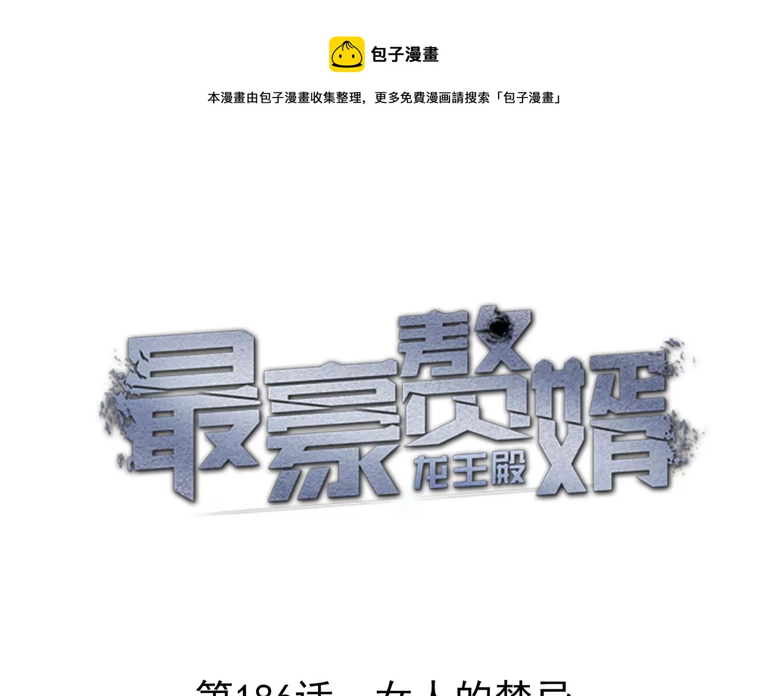 最豪赘婿 龙王殿韩漫全集-第173话 招桃花无删减无遮挡章节图片 