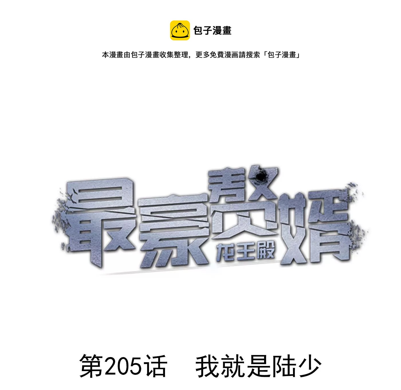 最豪赘婿 龙王殿韩漫全集-第205话 我就是陆少无删减无遮挡章节图片 