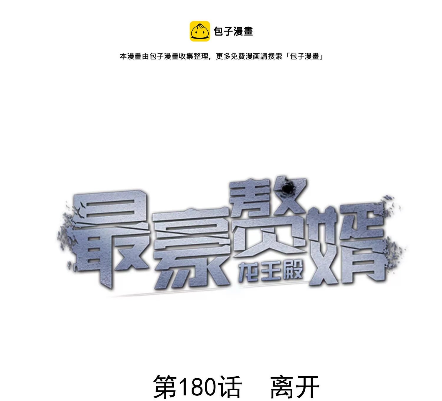 最豪赘婿 龙王殿韩漫全集-第169话 差点露馅无删减无遮挡章节图片 