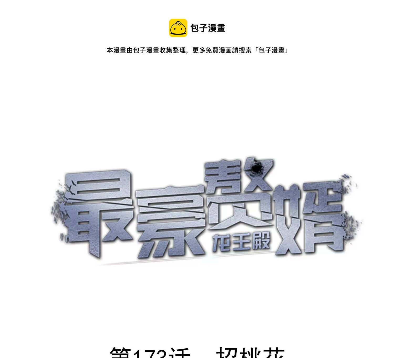 最豪赘婿 龙王殿韩漫全集-第168话 姨妹的男朋友无删减无遮挡章节图片 