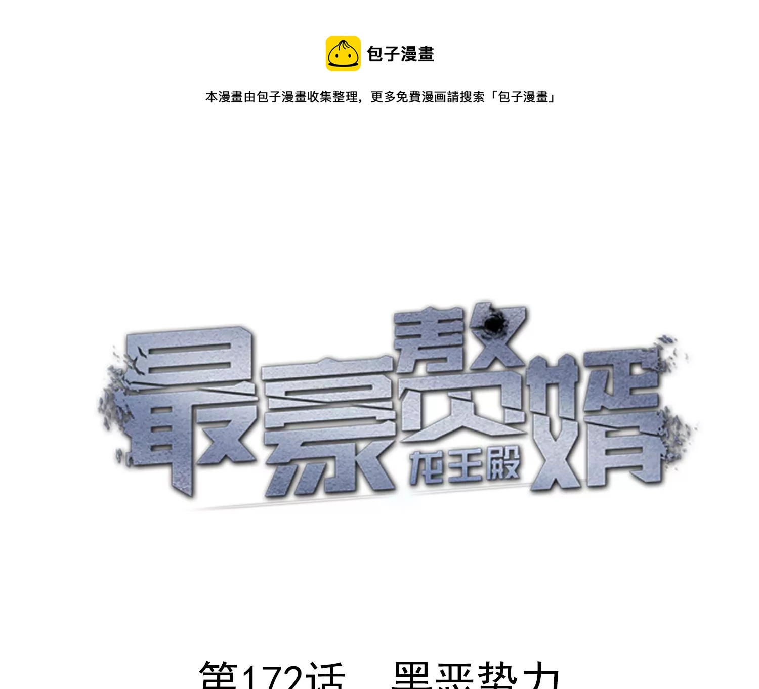 最豪赘婿 龙王殿韩漫全集-预告无删减无遮挡章节图片 