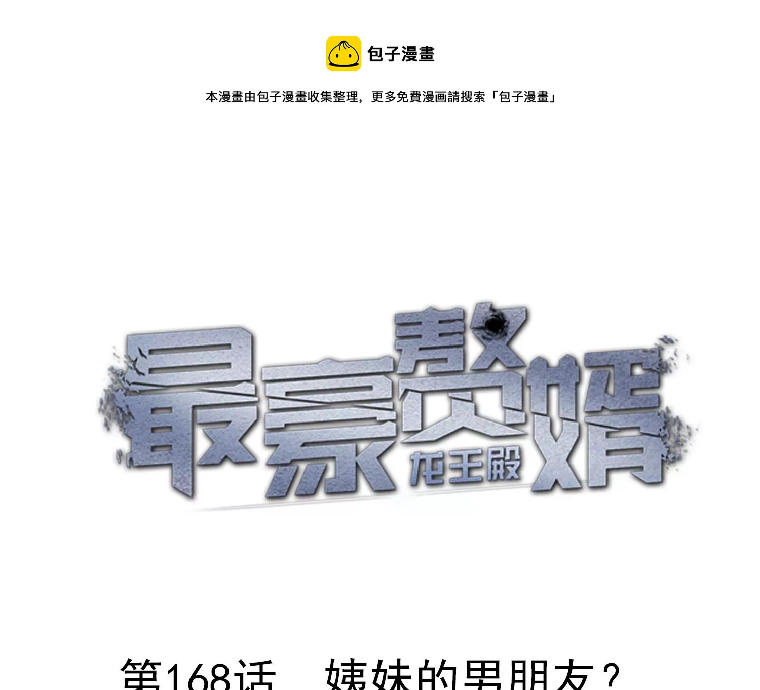 最豪赘婿 龙王殿韩漫全集-第4话 同款贺礼无删减无遮挡章节图片 