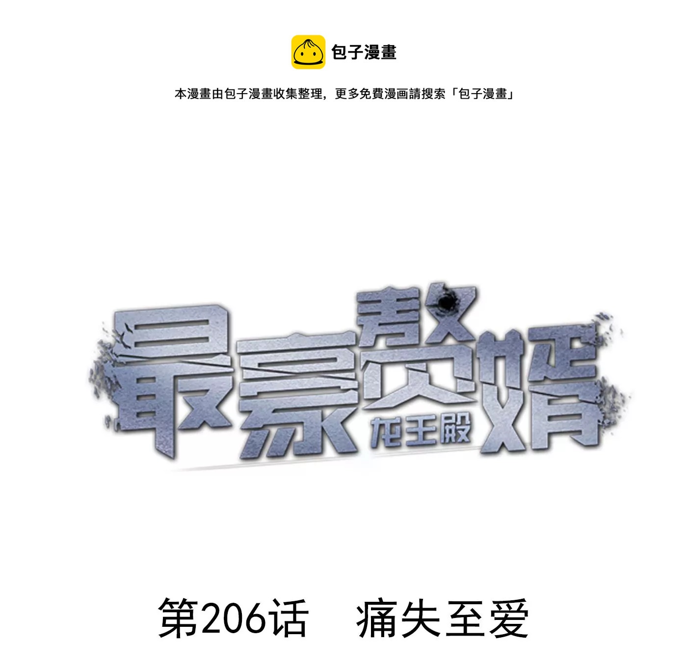 最豪赘婿 龙王殿韩漫全集-第206话 痛失至爱无删减无遮挡章节图片 