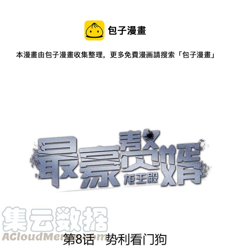 最豪赘婿 龙王殿韩漫全集-第13话 拜金女配诈骗男无删减无遮挡章节图片 