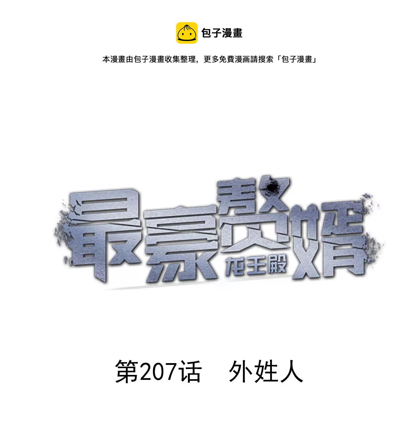 最豪赘婿 龙王殿韩漫全集-第207话 外姓人无删减无遮挡章节图片 