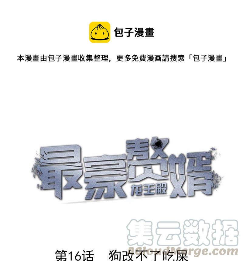 最豪赘婿 龙王殿韩漫全集-第21话 饿狼在身边无删减无遮挡章节图片 