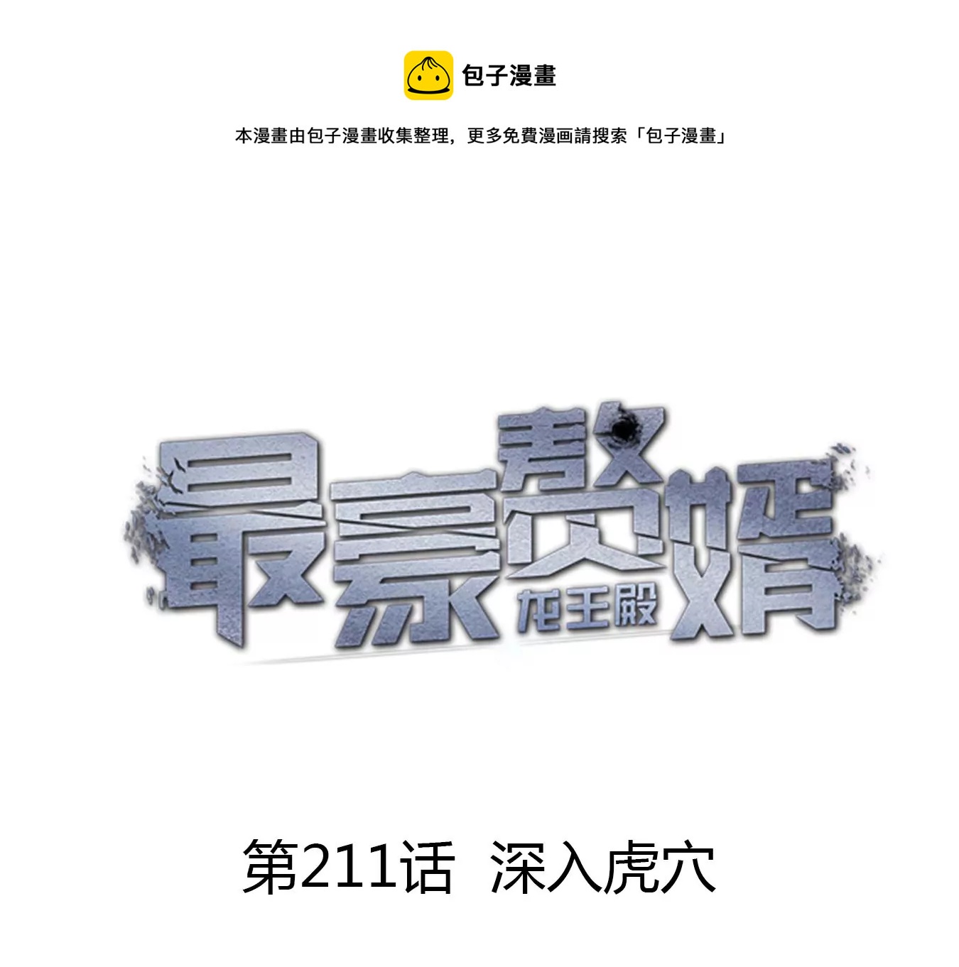 最豪赘婿 龙王殿韩漫全集-第200话 贵贱之分无删减无遮挡章节图片 