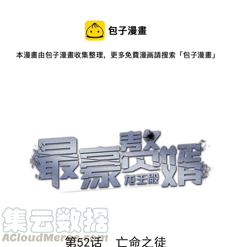 最豪赘婿 龙王殿韩漫全集-第57话 风波又起无删减无遮挡章节图片 