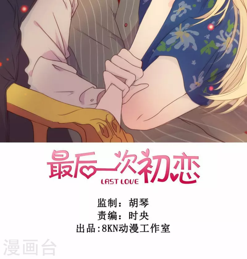最后一次初恋韩漫全集-第1话 一切的开始无删减无遮挡章节图片 