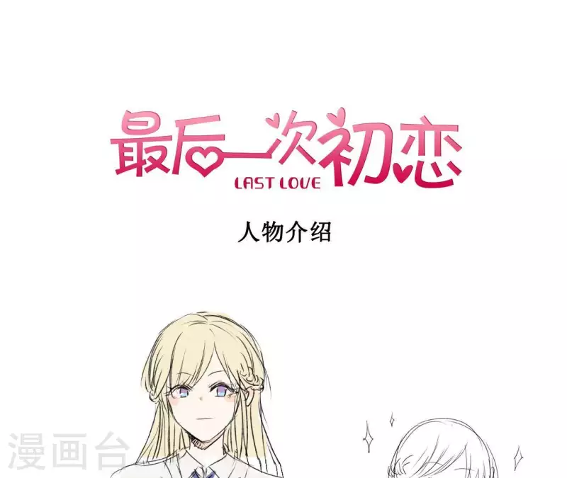 最后一次初恋韩漫全集-第2话 人物介绍无删减无遮挡章节图片 