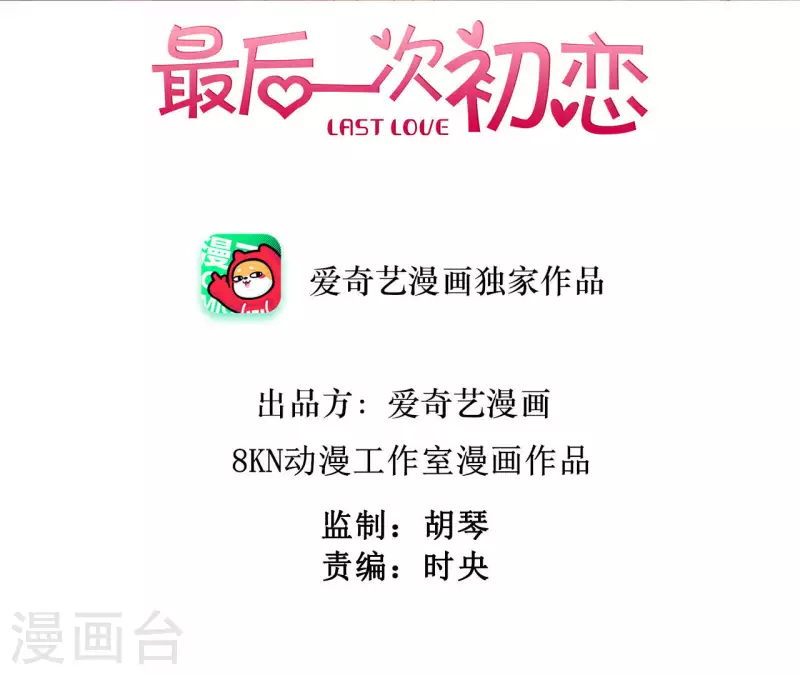 最后一次初恋韩漫全集-第81话 想甩了我？无删减无遮挡章节图片 