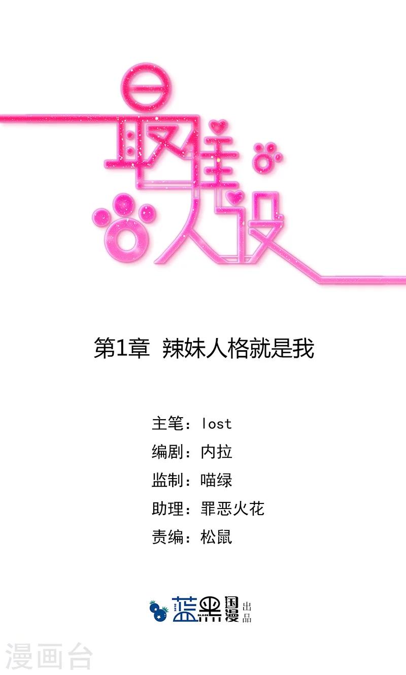 最佳人设韩漫全集-第1话 辣妹人格就是我无删减无遮挡章节图片 