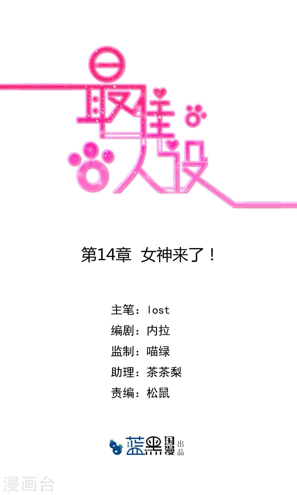 最佳人设韩漫全集-第14话 女神来了！无删减无遮挡章节图片 