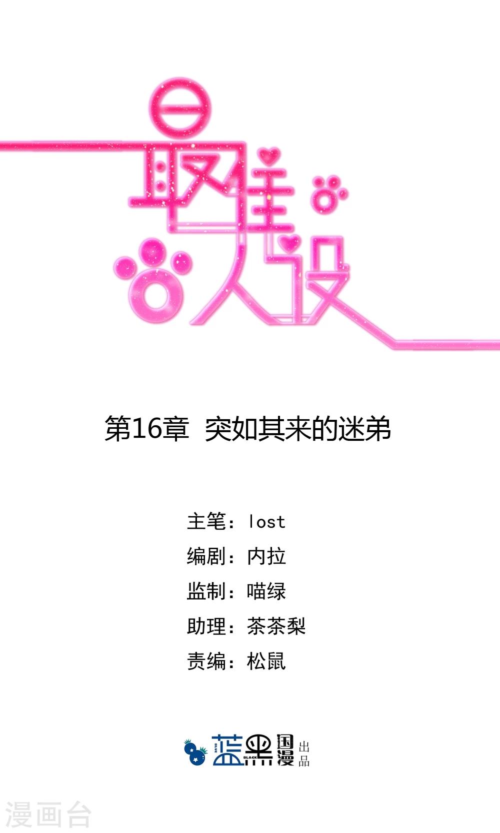 最佳人设韩漫全集-第16话 突如其来的迷弟无删减无遮挡章节图片 