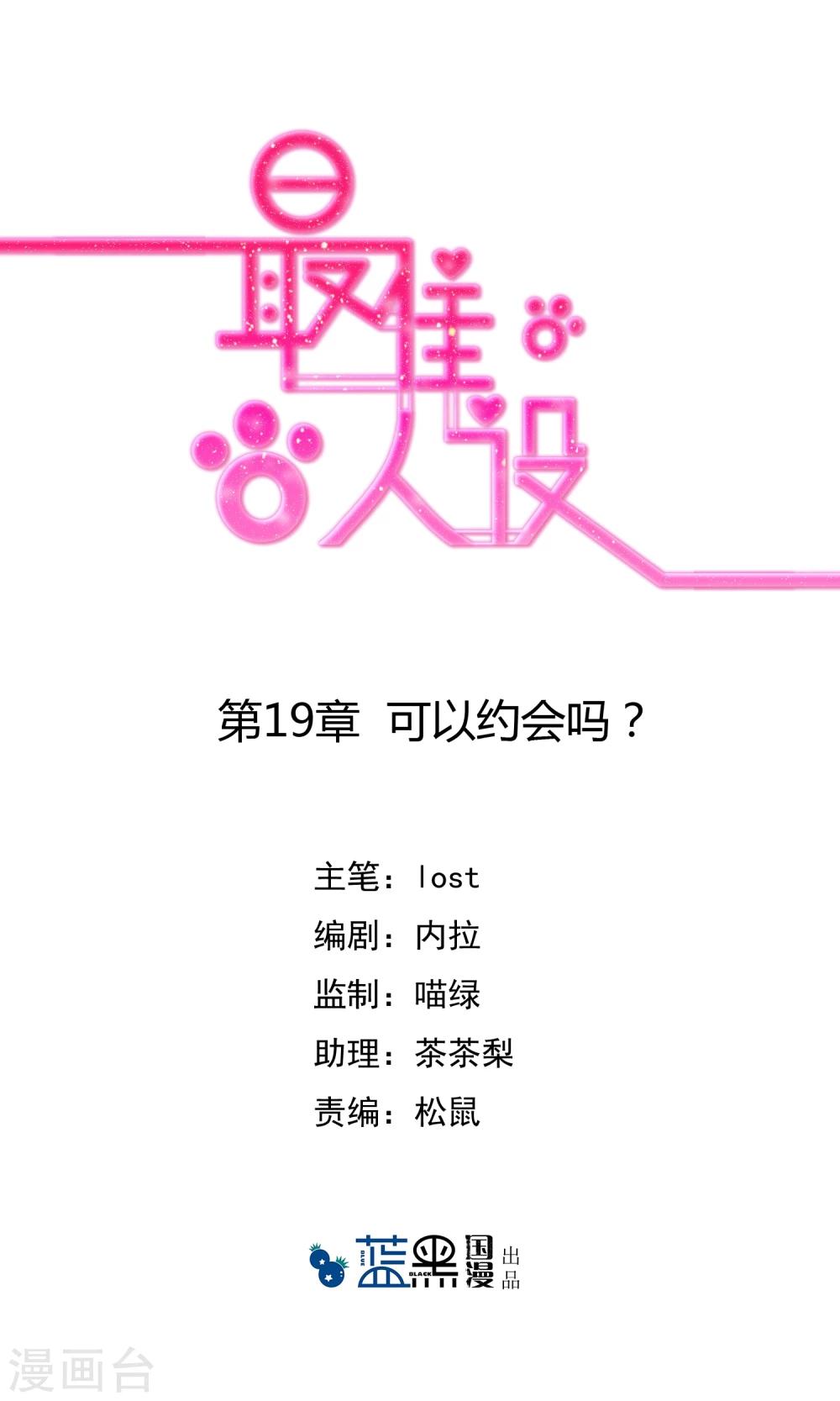最佳人设韩漫全集-第19话 可以约会吗？无删减无遮挡章节图片 