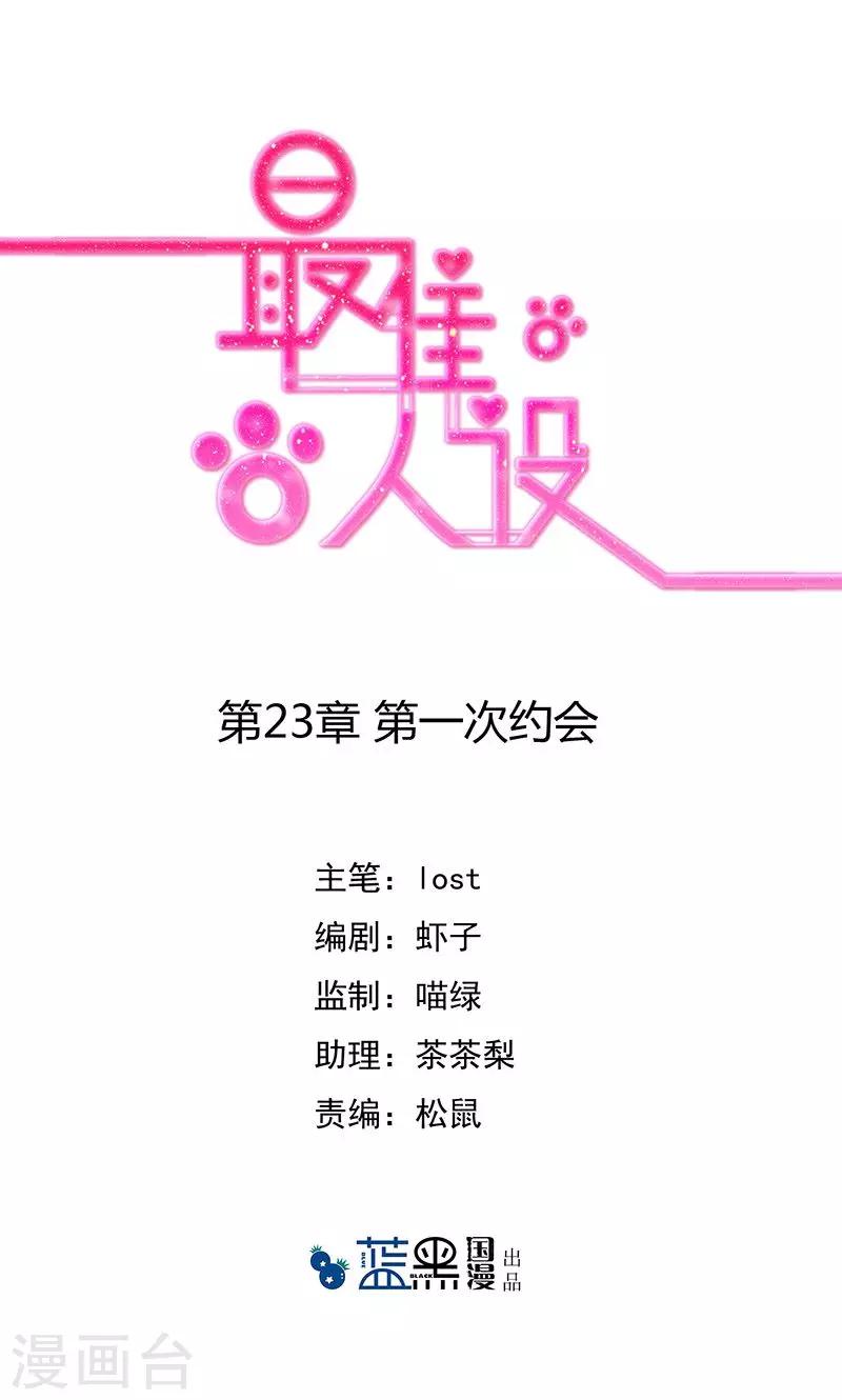 最佳人设韩漫全集-第23话 第一次约会无删减无遮挡章节图片 