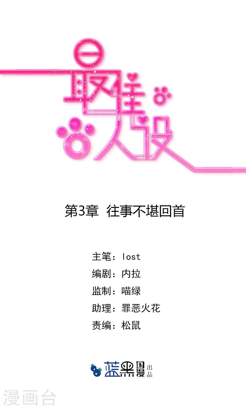 最佳人设韩漫全集-第3话 往事不堪回首无删减无遮挡章节图片 