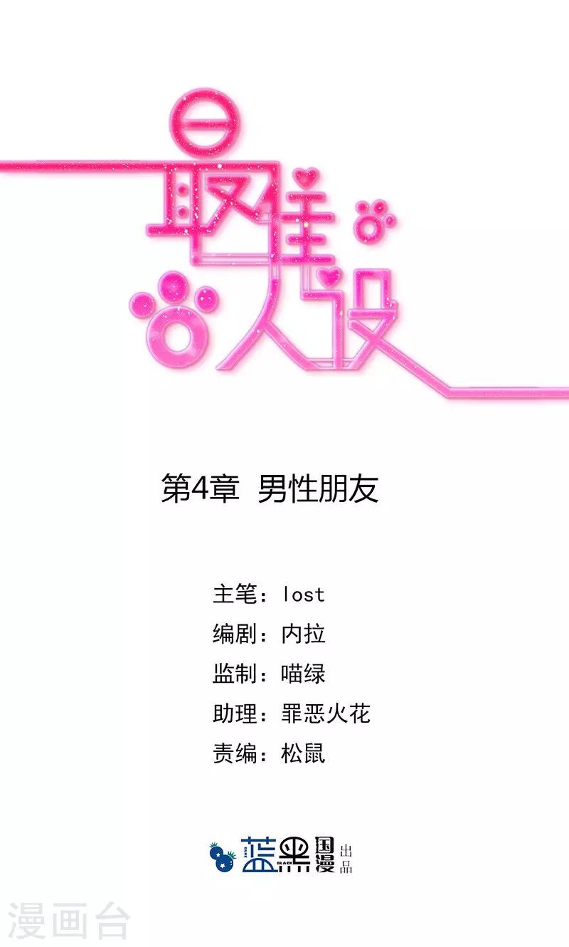 最佳人设韩漫全集-第4话 男性朋友无删减无遮挡章节图片 
