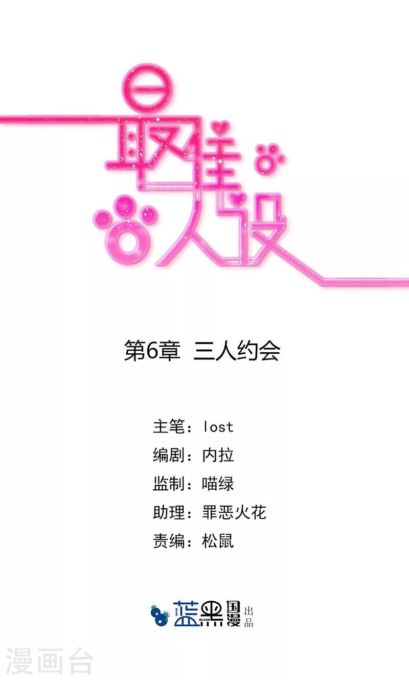 最佳人设韩漫全集-第6话 三人约会无删减无遮挡章节图片 