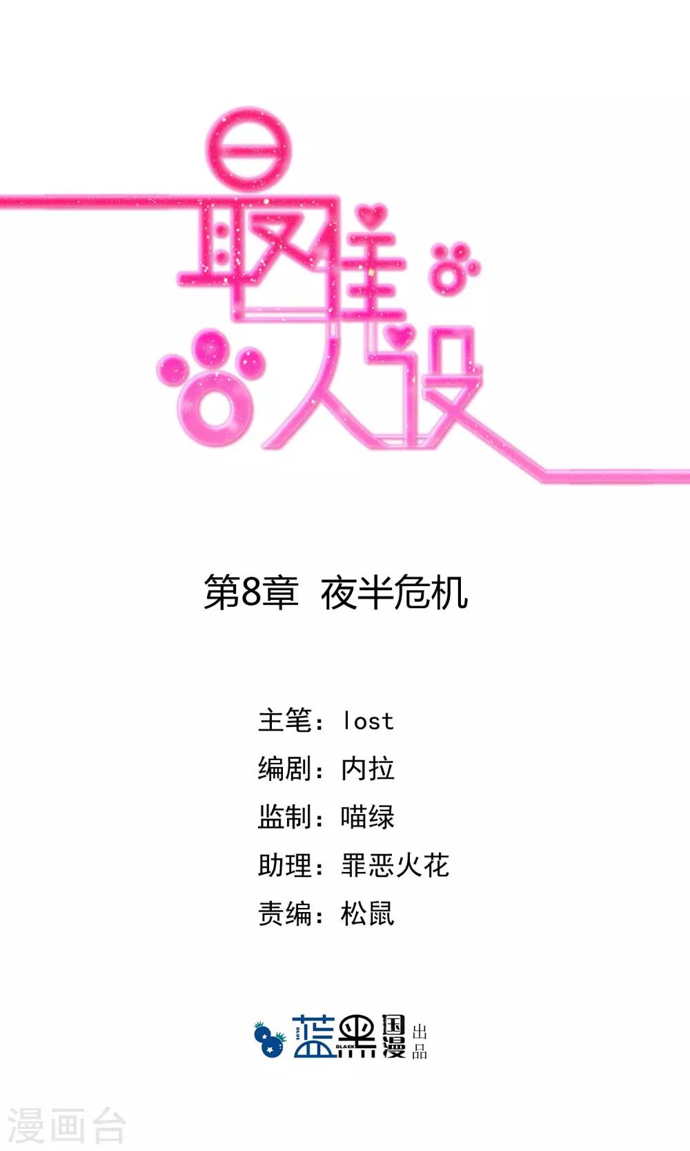 最佳人设韩漫全集-第8话 夜半危机无删减无遮挡章节图片 
