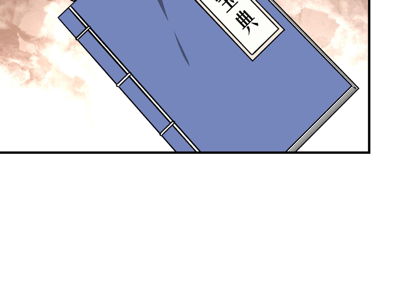 最强反派系统韩漫全集-第129话 山字经无删减无遮挡章节图片 