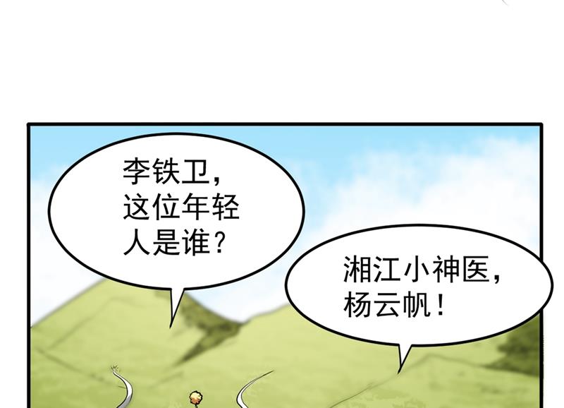 最强神医混都市韩漫全集-第100话 路遇炎黄铁卫无删减无遮挡章节图片 