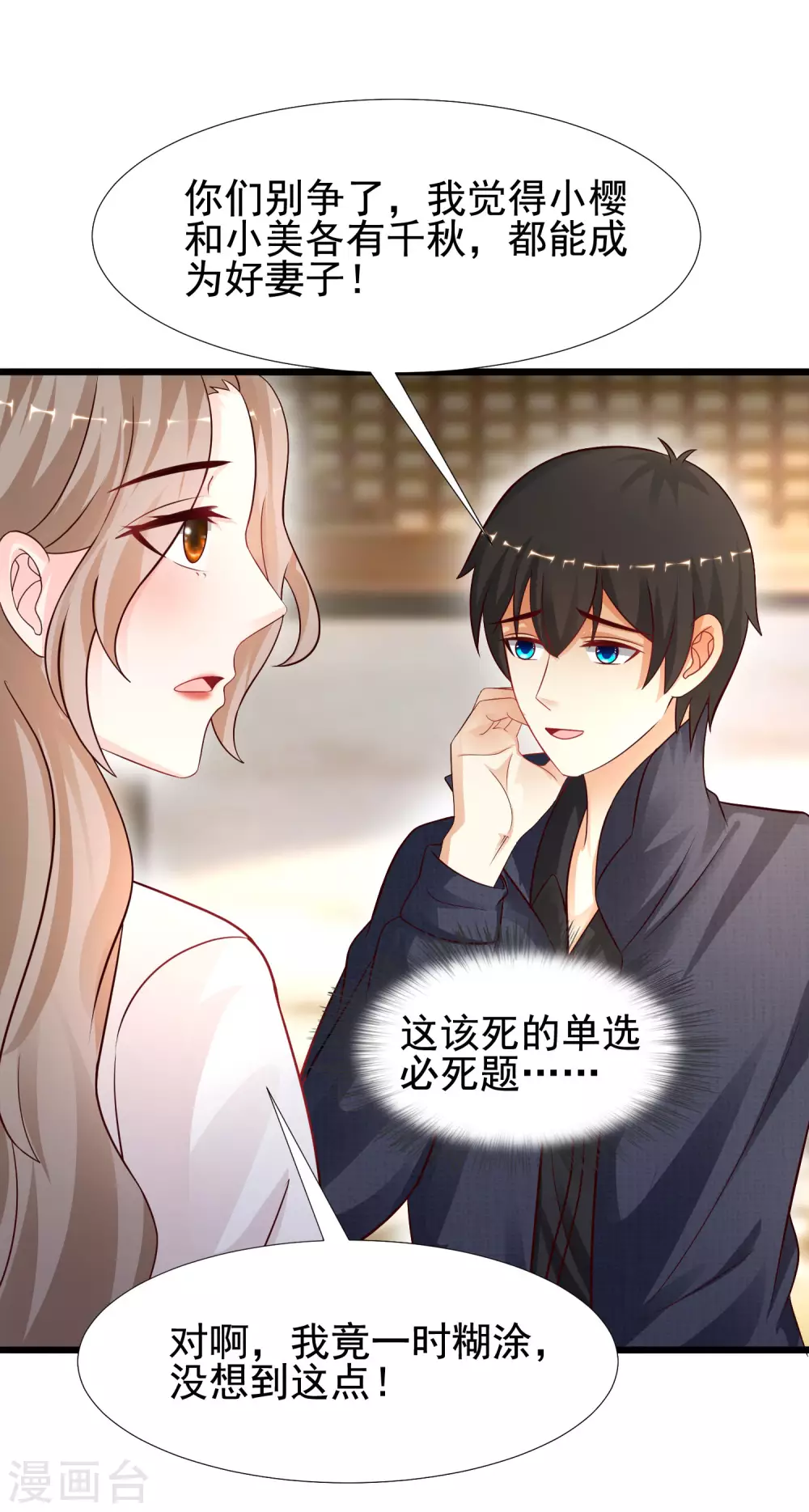最强桃花运韩漫全集-第194话 谁是正宫？？？无删减无遮挡章节图片 